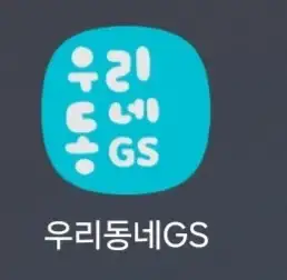 GS25 편의점 6000원 이상 결제시 3000원 할인 쿠폰