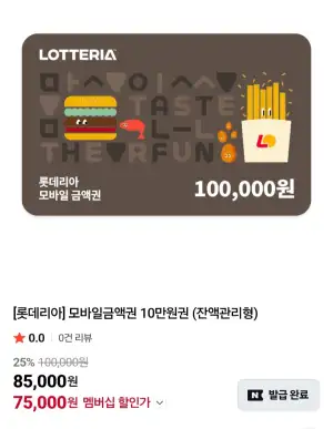 멤버십 롯데리아 금액권 10만원 외