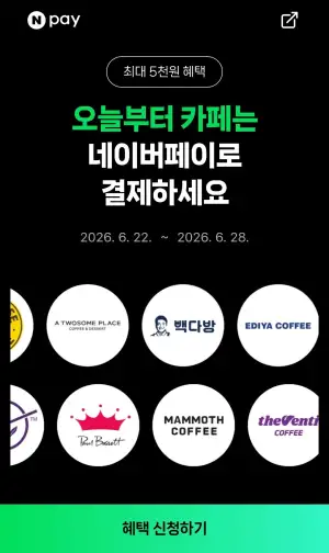 10대카페 2,000원 현장 페이 결제 시 500원 적립