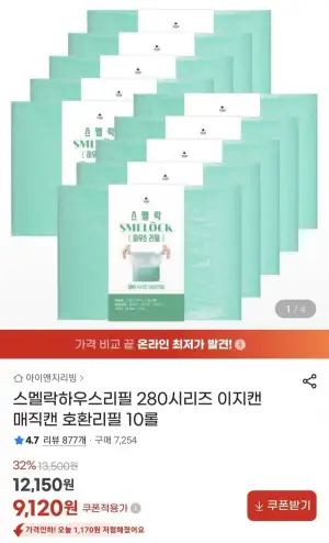 스멜락하우스 이지캔 매직캔 호환리필 10롤
