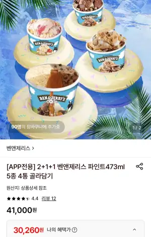 벤앤제리스 파인트 473ml 5종 4통 골라담기