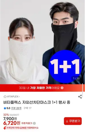 비타플렉스 자외선차단 마스크 1+1