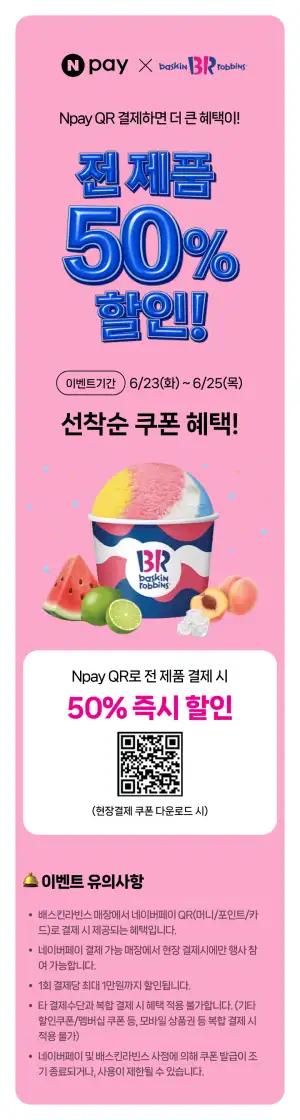 배스킨라빈스 Npay QR로 현장결제시 50% 할인(최대 1만원)