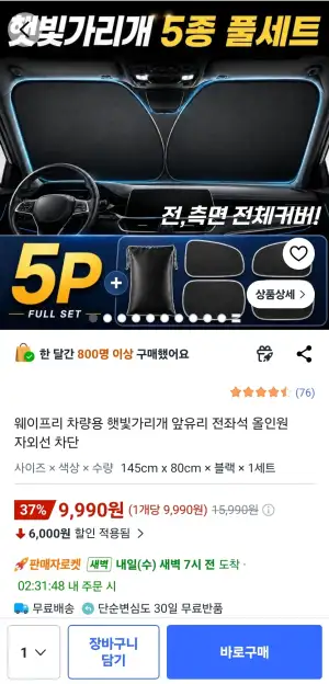 [쿠팡] 차량용 햇빛가리개 올인원 자외선 차단