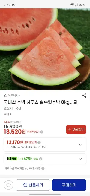 국내산 수박 하우스 실속형수박 8kg내외(NH카드)