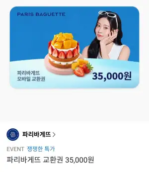 파리바게뜨 교환권 35,000원