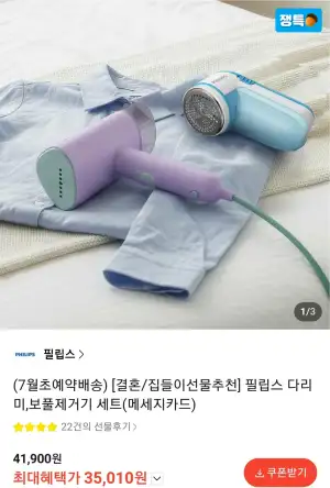 필립스 휴대용 다리미, 보풀제거기 세트