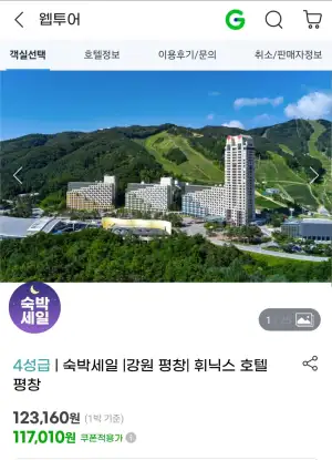 강원 평창 휘닉스 호텔 1박 액티비티2인 포함 (스마일카드/삼성카드)