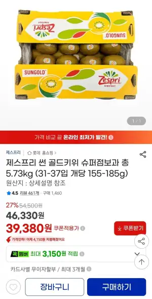 제스프리 썬 골드키위 슈퍼점보과 총 5.73kg (31-37입 개당 155-185g)