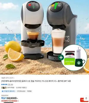 돌체구스토 캡슐 커피머신 지니오S 베이직 외 + 홈카페 GIFT 4종