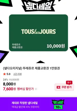 [네이버] 뚜레쥬르 제품교환권 1만원권