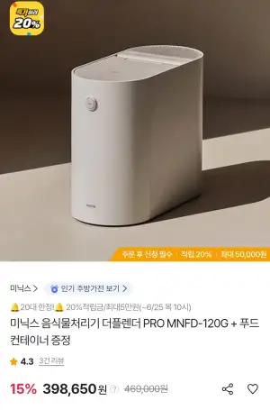 [기타] 미닉스 음식물처리기 더플렌더 PRO MNFD-120G + 푸드컨테이너 삼성/우리카드