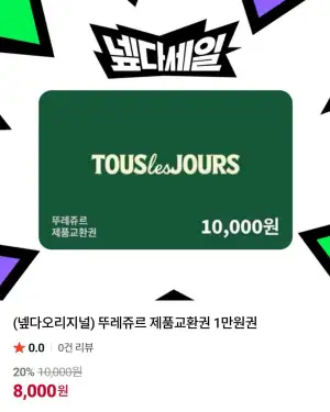 뚜레쥬르 제품교환권 1만원권