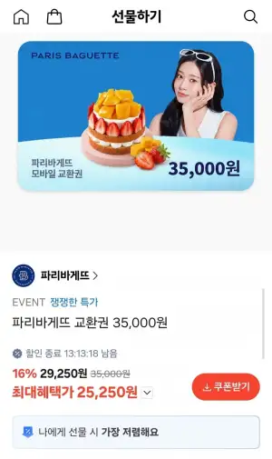 파리바게뜨 교환권