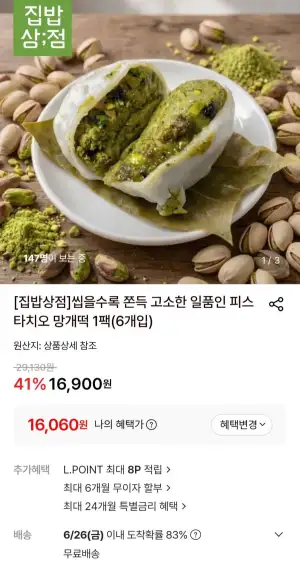 피스타치오 망개떡 1팩(6개입)