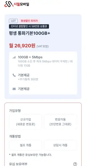 [기타] U+망 알뜰폰 100GB + 5Mbps 평생요금제