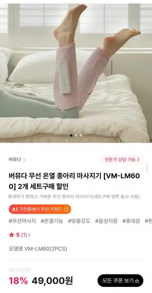 버뮤다 무선 온열 종아리 마사지기 2개세트