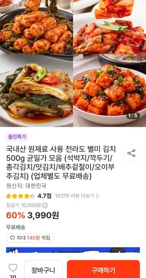 별미 김치 500g 균일가 모음 (석박지/깍두기/총각김치/맛김치/배추겉절이/오이부추김치)