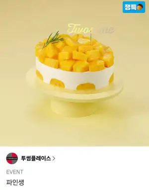 투썸플레이스 파인생 케이크 교환권