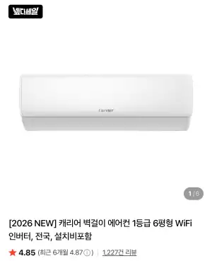 캐리어 2026 NEW 벽걸이 에어컨 1등급 6평형 설치비포함