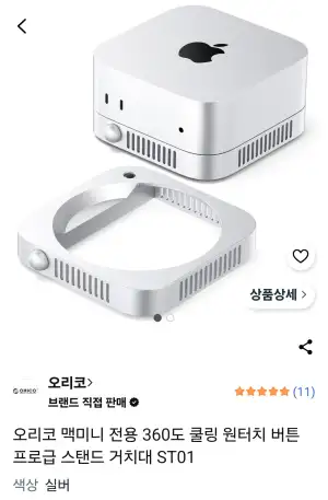 [쿠팡] 오리코 맥미니 전용 360도 쿨링 원터치 버튼 프로급 스탠드 거치대 ST01