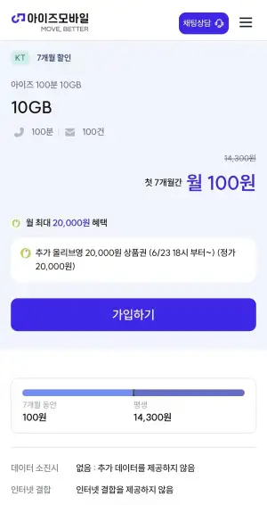 아이즈 100분 10GB 7개월