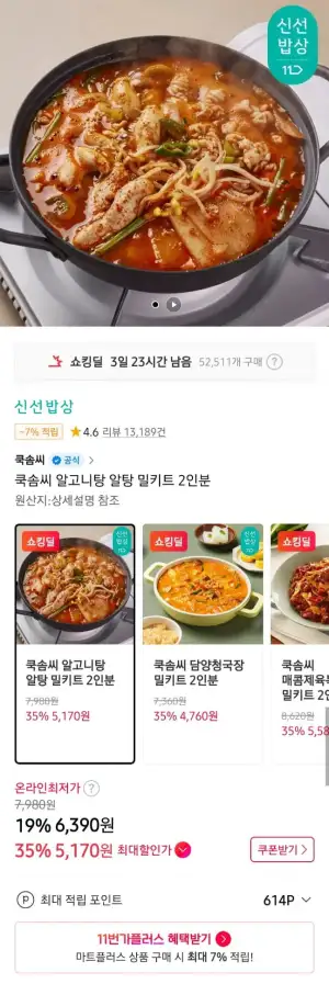 쿡솜씨 밀키트 2인분 알고니,청국장 외 3개무배