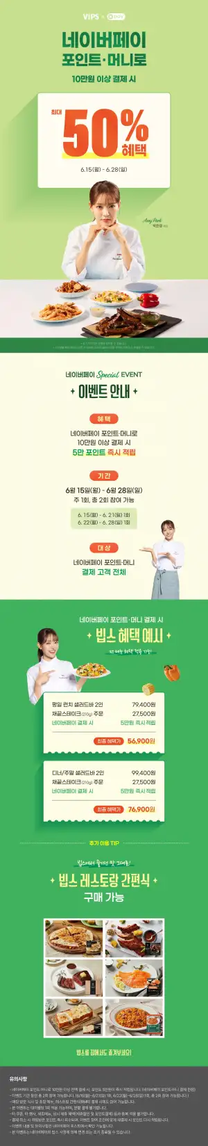 VIPS 네이버페이 10만이상 결제시 5만 네페포인트 적립