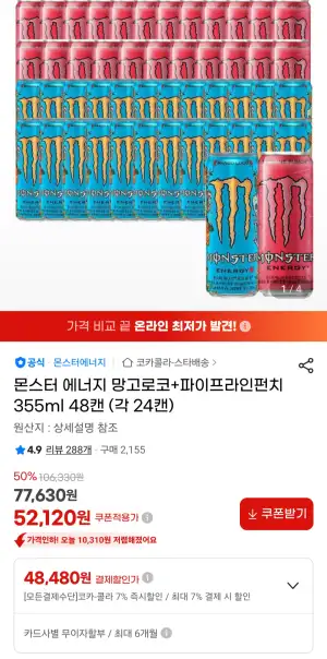 몬스터 에너지 망고로코+파이프라인펀치 355ml 48캔 (각 24캔)