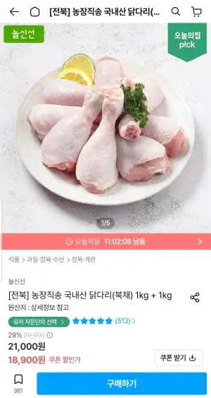 두메산골 농장직송 국내산 닭다리(북채) 1kg + 1kg
