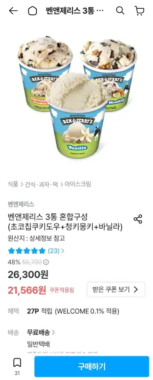 벤앤제리스 3통 혼합구성