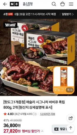 애슐리 시그니처 바비큐 폭립 800g 2개+핫도그증정