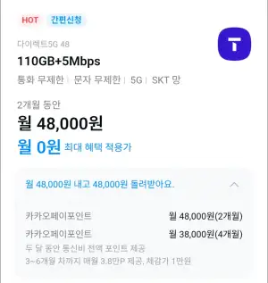 SKT 티다이렉트 5G 48 요금제 6개월 (2달 전액 포인트백, 월 3.8만P 지급)