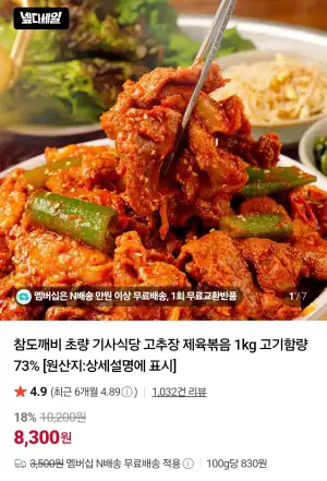 고추장 제육볶음 1kg 고기함량 73%