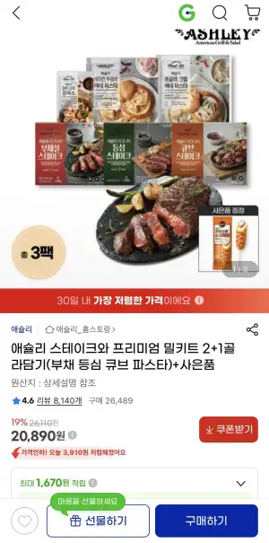 애슐리 스테이크와 프리미엄 밀키트 2+1골라담기+핫도그