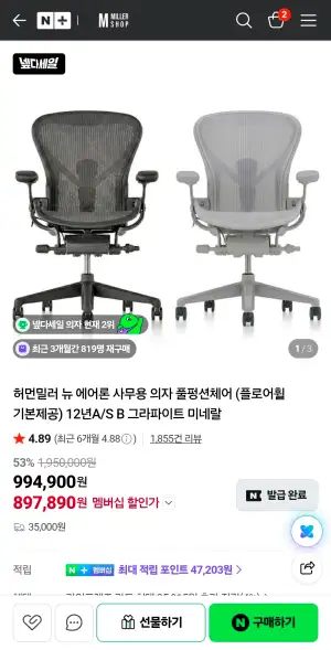 [네이버] 허먼밀러 뉴 에어론 사무용 의자 풀펑션체어 병행수입
