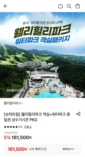 웰리힐리파크 객실+워터파크 종일권 (7/16~8/22)
