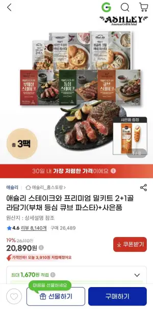애슐리 스테이크와 프리미엄 밀키트 2+1골라담기+핫도그