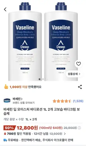 바세린 딥 모이스처 바디로션 1L 2개