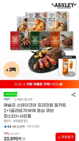 애슐리 스테이크와 프리미엄 밀키트 2+1골라담기