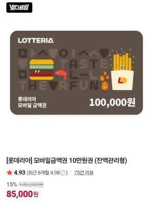 롯데리아 모바일금액권 10만원권 (잔액관리형)