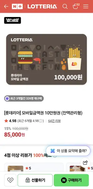 롯데리아 모바일금액권 10만원권