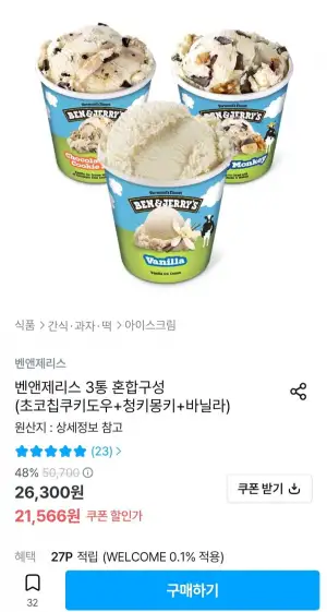 벤앤제리스 3통 혼합구성