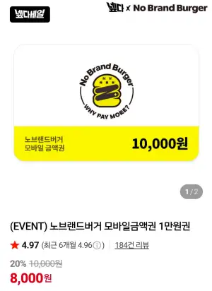 노브랜드버거 모바일금액권 1만원권