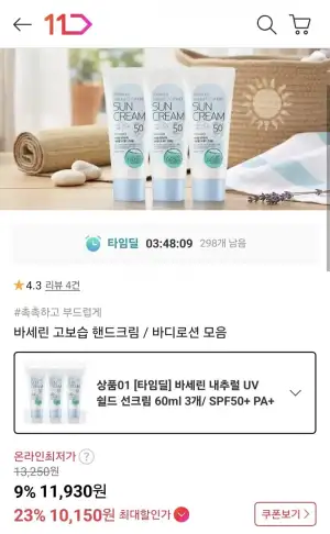 바세린 내추럴 UV 쉴드 선크림 60ml x 3개