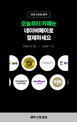 10대카페 2,000원 현장 페이 결제 시 500원 적립