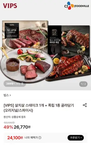 [VIPS] 살치살 스테이크 1개 + 폭립 1종 골라담기 (오리지널/스파이시)
