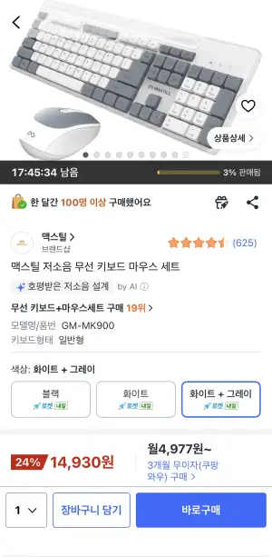 [쿠팡] 맥스틸 저소음 무선 키보드 마우스 세트