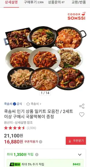 쿡솜씨 매콤제육,오징어,김찌,된찌 밀키트 2인분 세트