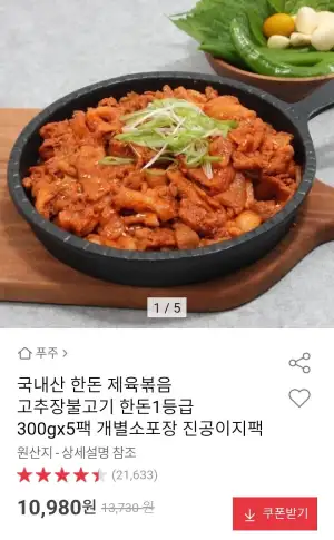 한돈 제육볶음 고추장불고기 300g x 5팩